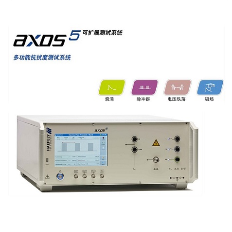 AXOS5 多功能抗扰度测试仪