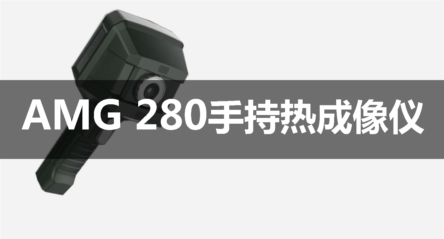 AMG 280红外热像仪