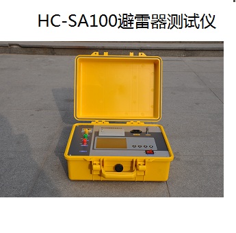 HC-SA100 氧化锌避雷器带电测试仪